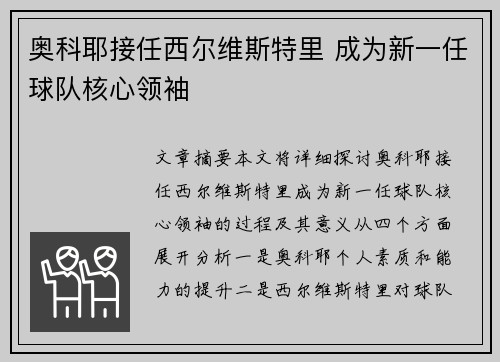 奥科耶接任西尔维斯特里 成为新一任球队核心领袖 奥科耶接任西尔维斯特里 成为新一任球队核心领袖