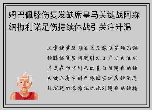 姆巴佩膝伤复发缺席皇马关键战阿森纳梅利诺足伤持续休战引关注升温