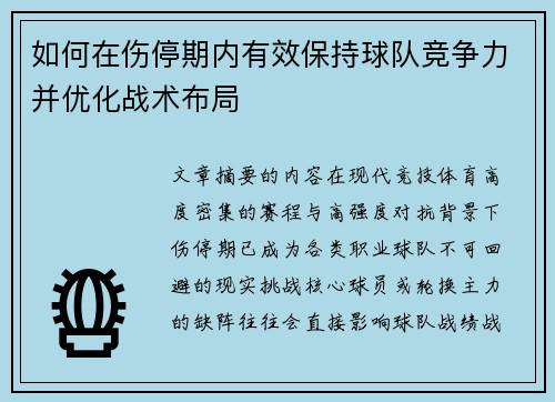 如何在伤停期内有效保持球队竞争力并优化战术布局
