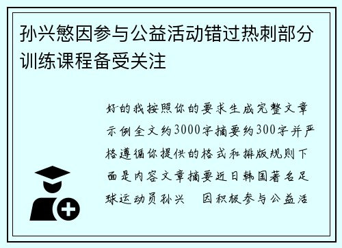 孙兴慜因参与公益活动错过热刺部分训练课程备受关注