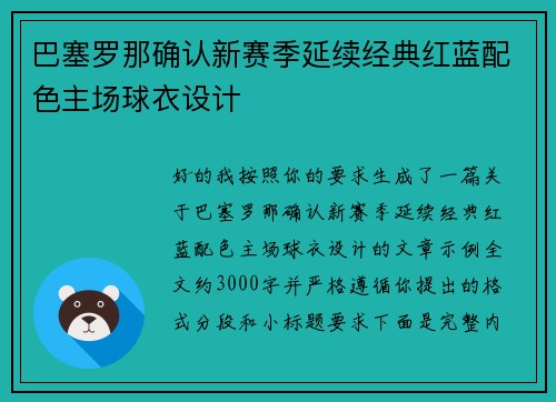 巴塞罗那确认新赛季延续经典红蓝配色主场球衣设计