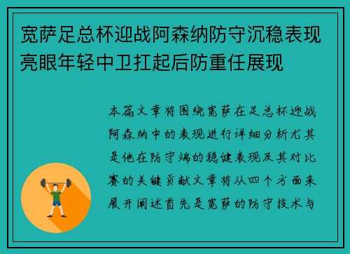 宽萨足总杯迎战阿森纳防守沉稳表现亮眼年轻中卫扛起后防重任展现 宽萨足总杯迎战阿森纳防守沉稳表现亮眼年轻中卫扛起后防重任展现