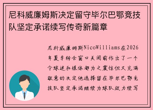 尼科威廉姆斯决定留守毕尔巴鄂竞技队坚定承诺续写传奇新篇章