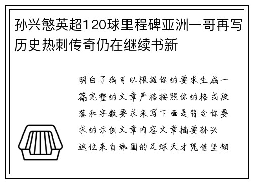 孙兴慜英超120球里程碑亚洲一哥再写历史热刺传奇仍在继续书新