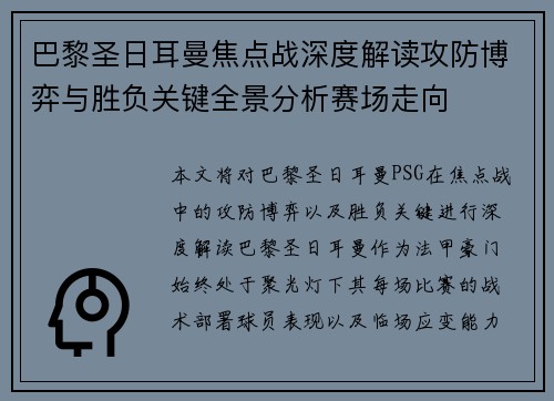 巴黎圣日耳曼焦点战深度解读攻防博弈与胜负关键全景分析赛场走向