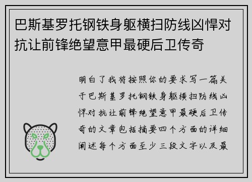 巴斯基罗托钢铁身躯横扫防线凶悍对抗让前锋绝望意甲最硬后卫传奇