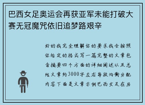 巴西女足奥运会再获亚军未能打破大赛无冠魔咒依旧追梦路艰辛 巴西女足奥运会再获亚军未能打破大赛无冠魔咒依旧追梦路艰辛