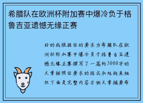 希腊队在欧洲杯附加赛中爆冷负于格鲁吉亚遗憾无缘正赛