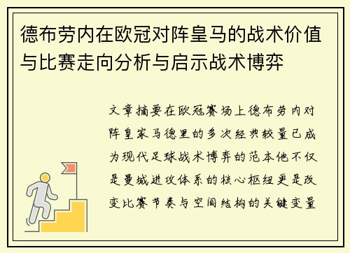 德布劳内在欧冠对阵皇马的战术价值与比赛走向分析与启示战术博弈