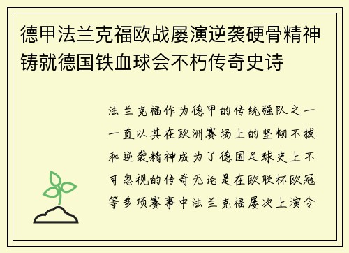 德甲法兰克福欧战屡演逆袭硬骨精神铸就德国铁血球会不朽传奇史诗