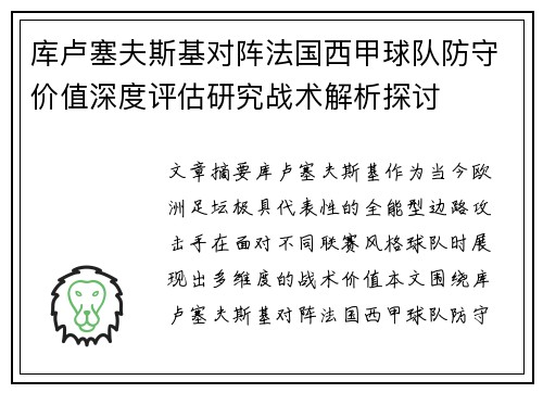 库卢塞夫斯基对阵法国西甲球队防守价值深度评估研究战术解析探讨
