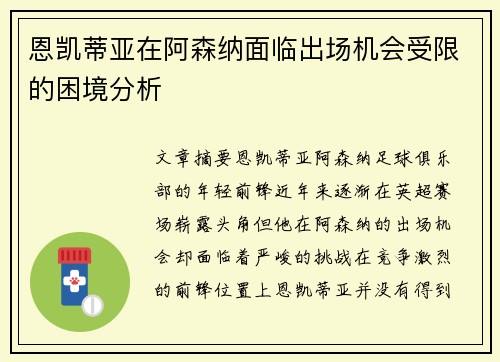 恩凯蒂亚在阿森纳面临出场机会受限的困境分析