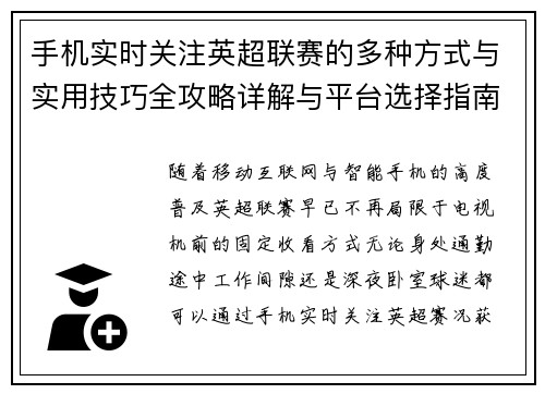 手机实时关注英超联赛的多种方式与实用技巧全攻略详解与平台选择指南