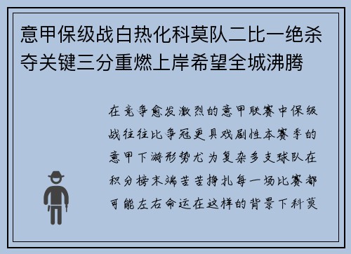 意甲保级战白热化科莫队二比一绝杀夺关键三分重燃上岸希望全城沸腾