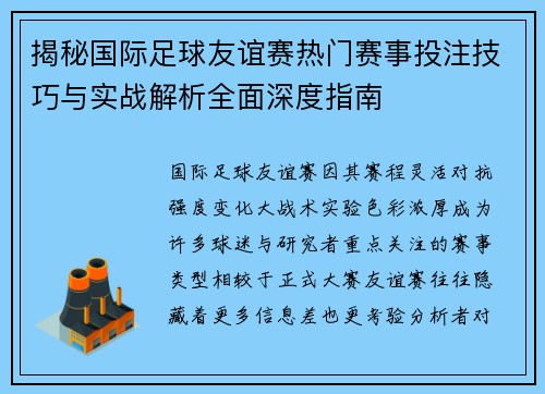 揭秘国际足球友谊赛热门赛事投注技巧与实战解析全面深度指南