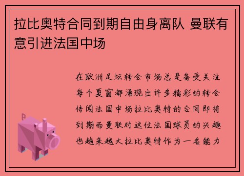 拉比奥特合同到期自由身离队 曼联有意引进法国中场