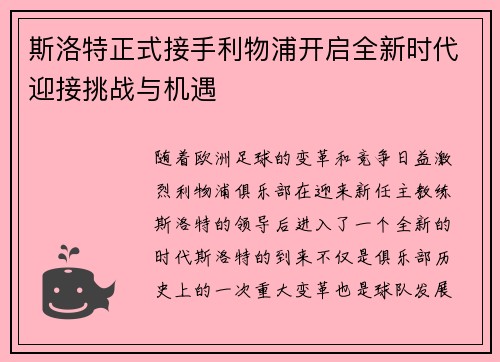 斯洛特正式接手利物浦开启全新时代迎接挑战与机遇