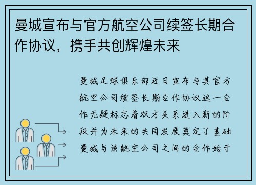 曼城宣布与官方航空公司续签长期合作协议，携手共创辉煌未来