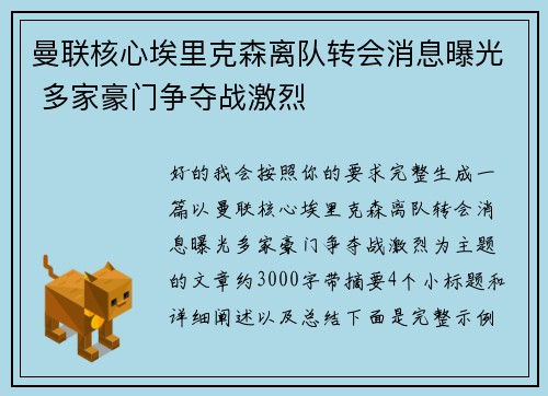曼联核心埃里克森离队转会消息曝光 多家豪门争夺战激烈