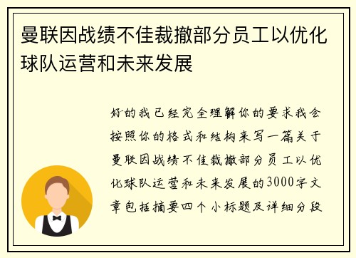 曼联因战绩不佳裁撤部分员工以优化球队运营和未来发展