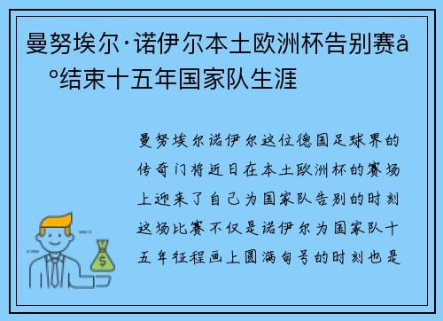 曼努埃尔·诺伊尔本土欧洲杯告别赛场结束十五年国家队生涯