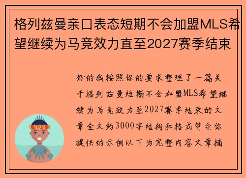 格列兹曼亲口表态短期不会加盟MLS希望继续为马竞效力直至2027赛季结束