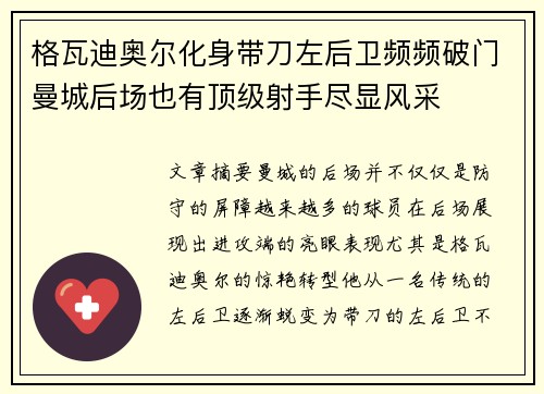 格瓦迪奥尔化身带刀左后卫频频破门曼城后场也有顶级射手尽显风采