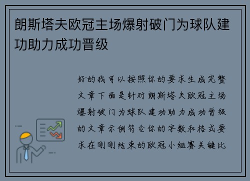 朗斯塔夫欧冠主场爆射破门为球队建功助力成功晋级 朗斯塔夫欧冠主场爆射破门为球队建功助力成功晋级