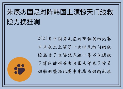 朱辰杰国足对阵韩国上演惊天门线救险力挽狂澜
