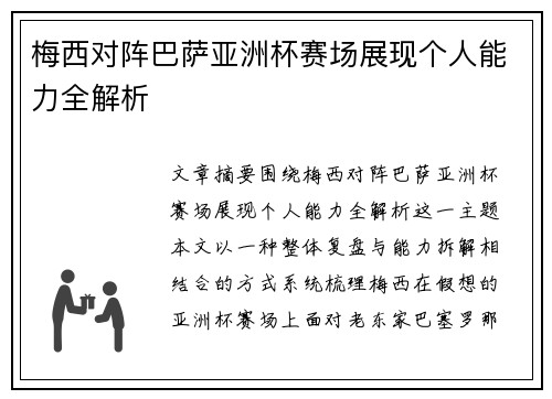 梅西对阵巴萨亚洲杯赛场展现个人能力全解析