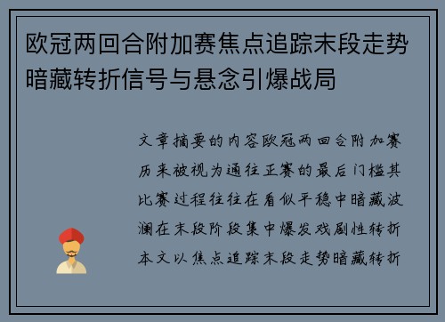 欧冠两回合附加赛焦点追踪末段走势暗藏转折信号与悬念引爆战局