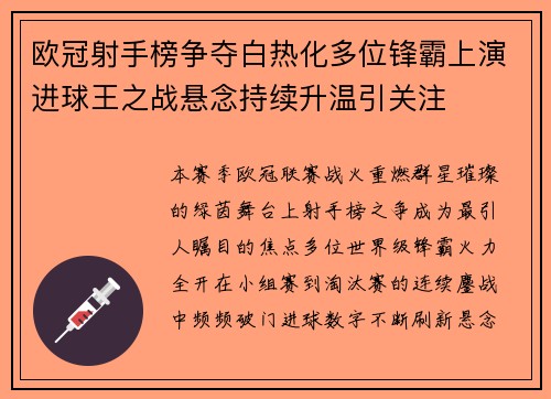 欧冠射手榜争夺白热化多位锋霸上演进球王之战悬念持续升温引关注