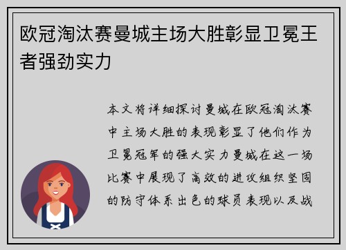 欧冠淘汰赛曼城主场大胜彰显卫冕王者强劲实力