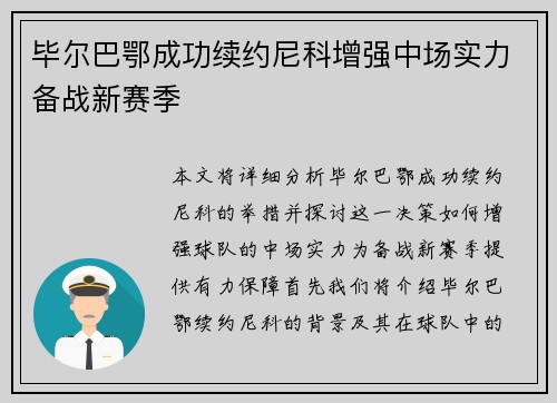 毕尔巴鄂成功续约尼科增强中场实力备战新赛季 毕尔巴鄂成功续约尼科增强中场实力备战新赛季