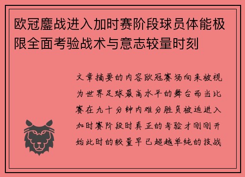 欧冠鏖战进入加时赛阶段球员体能极限全面考验战术与意志较量时刻