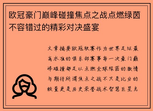 欧冠豪门巅峰碰撞焦点之战点燃绿茵不容错过的精彩对决盛宴 欧冠豪门巅峰碰撞焦点之战点燃绿茵不容错过的精彩对决盛宴