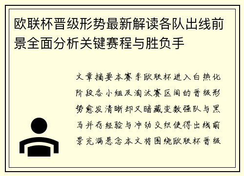 欧联杯晋级形势最新解读各队出线前景全面分析关键赛程与胜负手