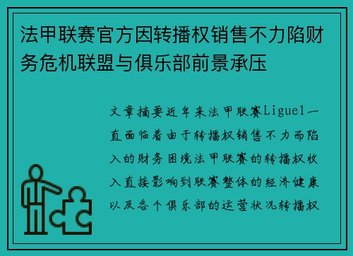 法甲联赛官方因转播权销售不力陷财务危机联盟与俱乐部前景承压 法甲联赛官方因转播权销售不力陷财务危机联盟与俱乐部前景承压