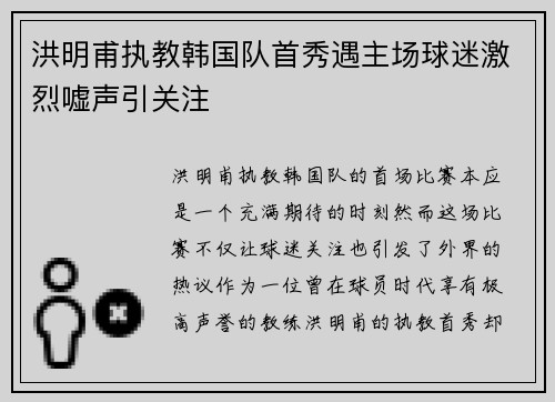 洪明甫执教韩国队首秀遇主场球迷激烈嘘声引关注 洪明甫执教韩国队首秀遇主场球迷激烈嘘声引关注