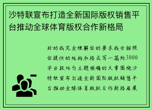 沙特联宣布打造全新国际版权销售平台推动全球体育版权合作新格局 沙特联宣布打造全新国际版权销售平台推动全球体育版权合作新格局