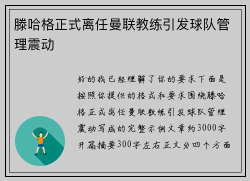 滕哈格正式离任曼联教练引发球队管理震动