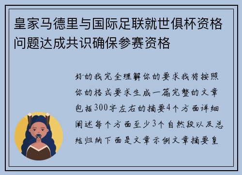 皇家马德里与国际足联就世俱杯资格问题达成共识确保参赛资格