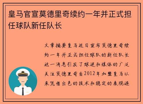 皇马官宣莫德里奇续约一年并正式担任球队新任队长