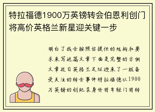 特拉福德1900万英镑转会伯恩利创门将高价英格兰新星迎关键一步