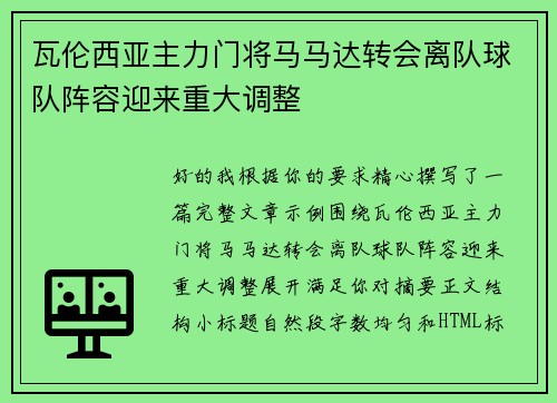 瓦伦西亚主力门将马马达转会离队球队阵容迎来重大调整