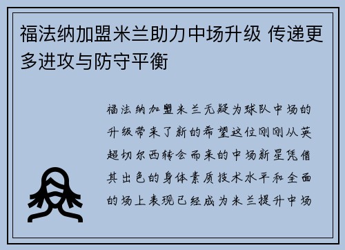 福法纳加盟米兰助力中场升级 传递更多进攻与防守平衡