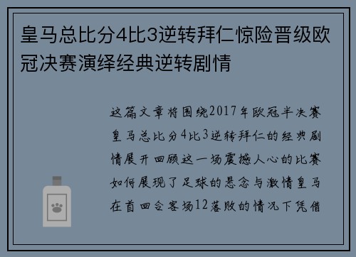 皇马总比分4比3逆转拜仁惊险晋级欧冠决赛演绎经典逆转剧情
