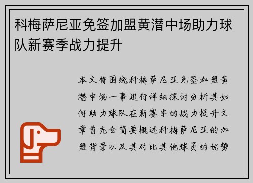 科梅萨尼亚免签加盟黄潜中场助力球队新赛季战力提升