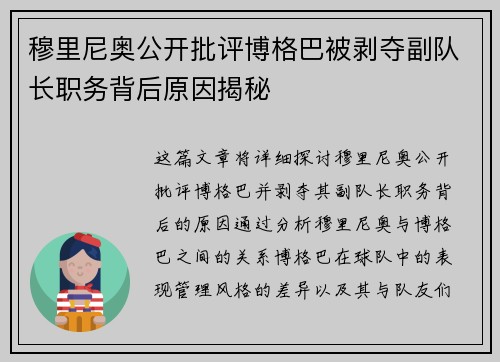 穆里尼奥公开批评博格巴被剥夺副队长职务背后原因揭秘