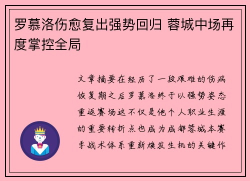 罗慕洛伤愈复出强势回归 蓉城中场再度掌控全局